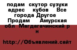 подам  скутор сузуки адрес 100кубов  - Все города Другое » Продам   . Амурская обл.,Магдагачинский р-н